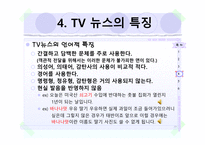 뉴스에서의 언어-11