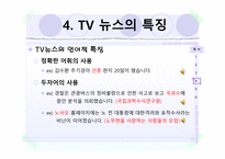 뉴스에서의 언어-12
