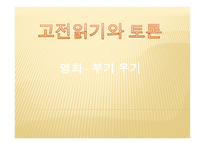 고전 읽기와 토론 영화 부기우기-1