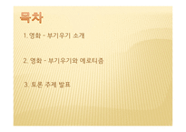 고전 읽기와 토론 영화 부기우기-2