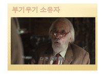 고전 읽기와 토론 영화 부기우기-10