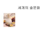 세계의 술 문화-1