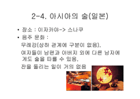 세계의 술 문화-16