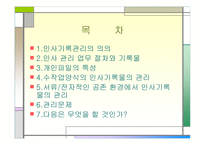 인사 기록물 관리-2
