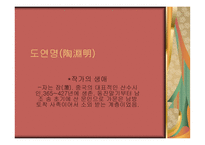 중국 산문의 이해 도연명陶淵明-1
