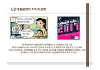 뒤집어 봐야 할 대중문화1-6