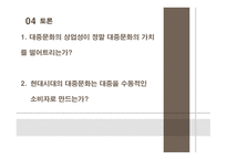 뒤집어 봐야 할 대중문화1-19