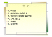 전라도 문화유적답사 왕인박사 유적지-2