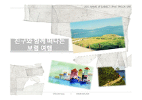 스토리텔링과 문화콘텐츠 친구와 함께 떠나는 보령 여행-1