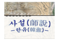 사설한유 보고서-1