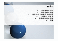 중국 위안화의 기축통화 가능성-2