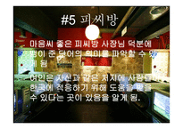 스토리텔링과 문화콘텐츠 현대판 우렁각시-12