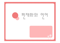 편 재화와 언어 개론-1