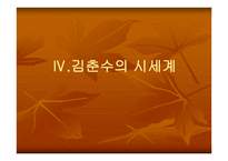 김춘수의 시세계-12