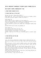 중국의 외환정책과 국제통화질서 위안화 의절상과 국제화를 중심으로-1