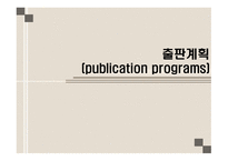 출판계획 publicationprograms-1
