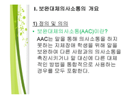 보완대체 의사소통-3