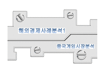 중국 게임 시장분석-1