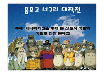 폼포코 너구리 대작전 애니메이션을 통해 본 신도시 개발과 개발로 인한 문제점-1