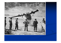 미국의 외교정책리포트-1