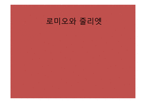 로미오와 줄리엣 작품 분석-1