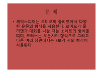 로미오와 줄리엣 작품 분석-6