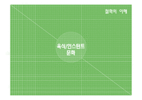 육식 인스턴트 문화 이로운가 인스턴트 식품문화의 배경과 생태문제-1