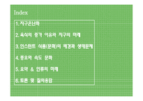 육식 인스턴트 문화 이로운가 인스턴트 식품문화의 배경과 생태문제-2