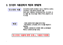 육식 인스턴트 문화 이로운가 인스턴트 식품문화의 배경과 생태문제-9