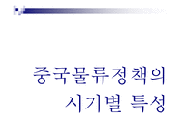중국 물류정책 레포트-3
