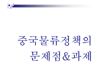 중국 물류정책 레포트-7