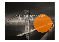 2008년 미국 금융위기 속에서 미국의 투자은행-1