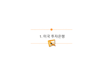 2008년 미국 금융위기 속에서 미국의 투자은행-3