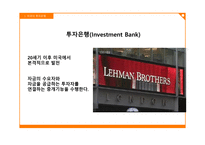 2008년 미국 금융위기 속에서 미국의 투자은행-4