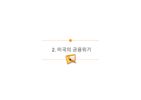 2008년 미국 금융위기 속에서 미국의 투자은행-6