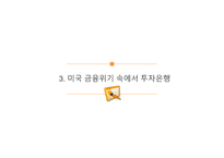 2008년 미국 금융위기 속에서 미국의 투자은행-9