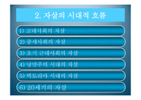 자살 문화사와 자살론을 통해 본 사회현상에 대한 이해와 해결방안-5