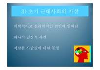 자살 문화사와 자살론을 통해 본 사회현상에 대한 이해와 해결방안-8