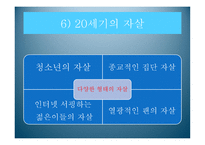 자살 문화사와 자살론을 통해 본 사회현상에 대한 이해와 해결방안-11