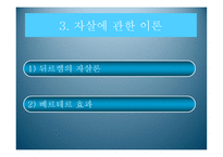 자살 문화사와 자살론을 통해 본 사회현상에 대한 이해와 해결방안-12