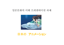일본 애니메이션 문화의 이해-1