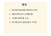 일본 애니메이션 문화의 이해-3