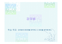 강의법의 장단점을 파악하고 그대 안을 생각해본다-1