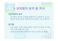 강의법의 장단점을 파악하고 그대 안을 생각해본다-3