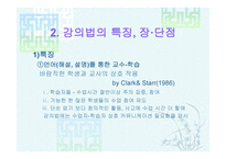 강의법의 장단점을 파악하고 그대 안을 생각해본다-6