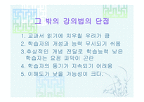 강의법의 장단점을 파악하고 그대 안을 생각해본다-19