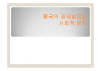 중국의 경제발전과 사회적 문제-1