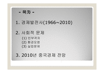 중국의 경제발전과 사회적 문제-2