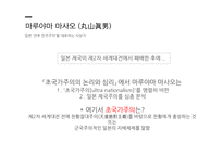 태평양전쟁과 일본의 전시전 후사상-13