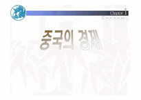 중국의 경제 레포트-1